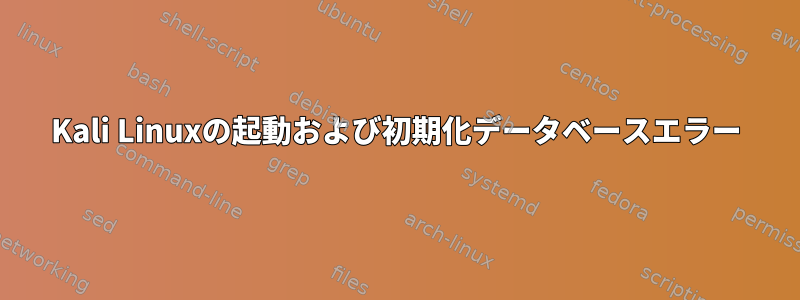 Kali Linuxの起動および初期化データベースエラー