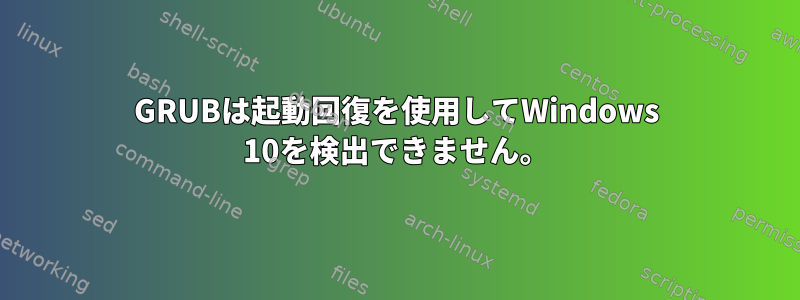 GRUBは起動回復を使用してWindows 10を検出できません。