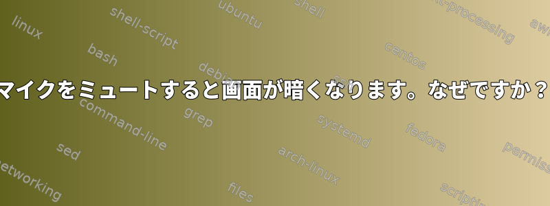 マイクをミュートすると画面が暗くなります。なぜですか？