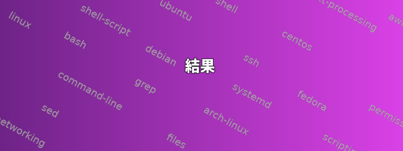 結果