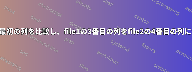 2つのファイルの最初の列を比較し、file1の3番目の列をfile2の4番目の列に置き換えます。