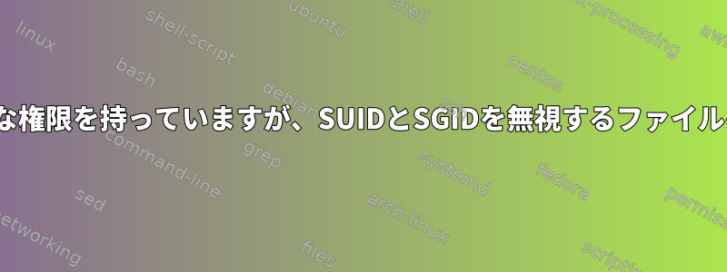 xxxよりも大きな権限を持っていますが、SUIDとSGIDを無視するファイルを見つける方法