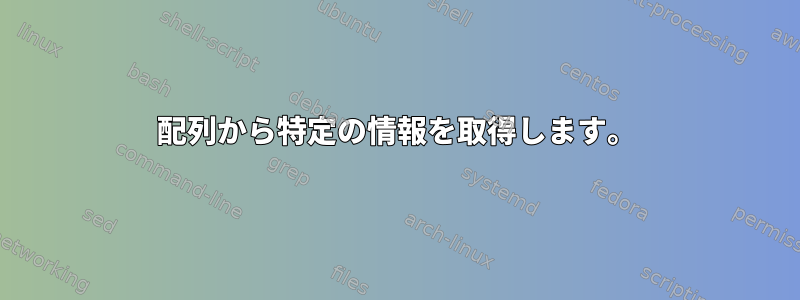 配列から特定の情報を取得します。