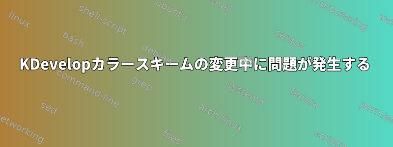 KDevelopカラースキームの変更中に問題が発生する