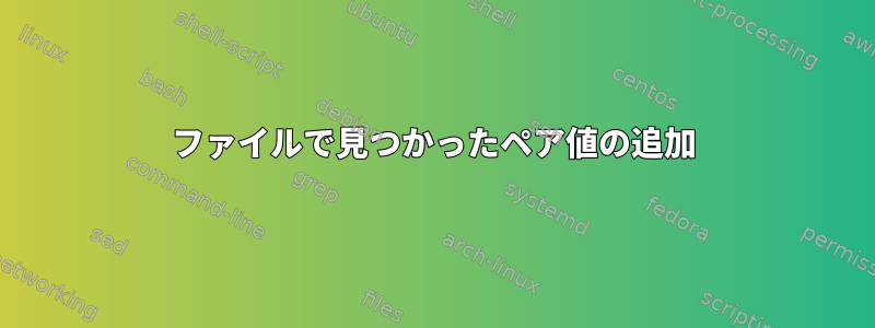 ファイルで見つかったペア値の追加