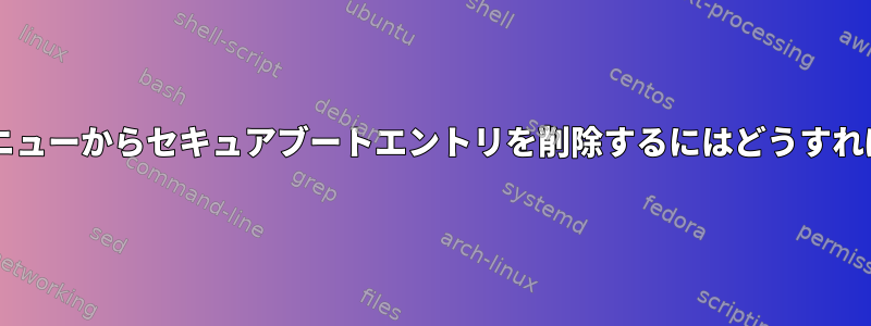 BIOSブートメニューからセキュアブートエントリを削除するにはどうすればよいですか？