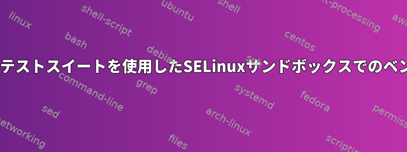 Phoronixテストスイートを使用したSELinuxサンドボックスでのベンチマーク