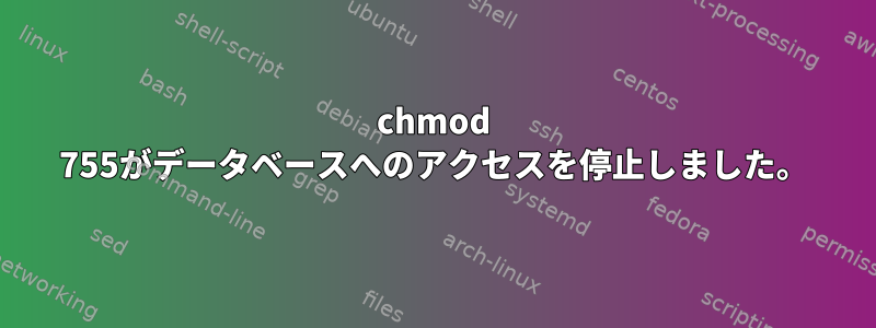 chmod 755がデータベースへのアクセスを停止しました。