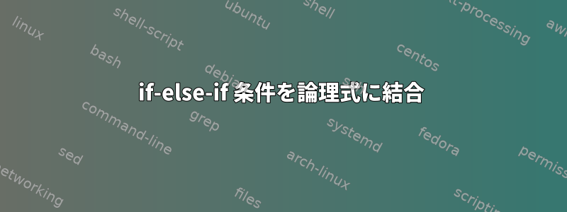 if-else-if 条件を論理式に結合