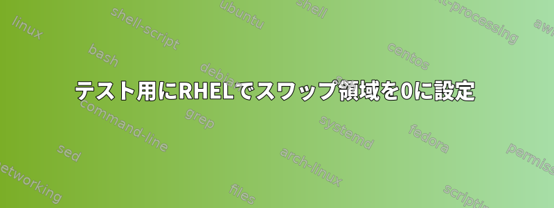 テスト用にRHELでスワップ領域を0に設定