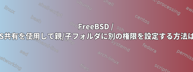 FreeBSD / NFS共有を使用して親/子フォルダに別の権限を設定する方法は？