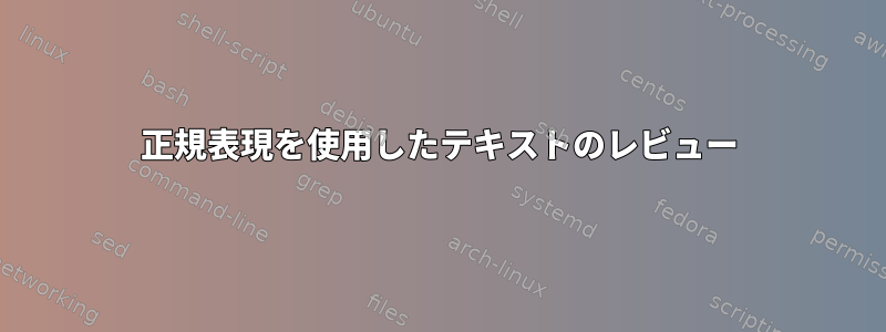 正規表現を使用したテキストのレビュー