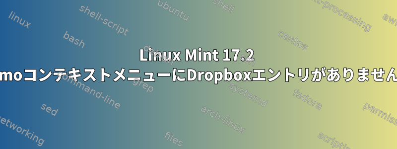 Linux Mint 17.2 NemoコンテキストメニューにDropboxエントリがありません。