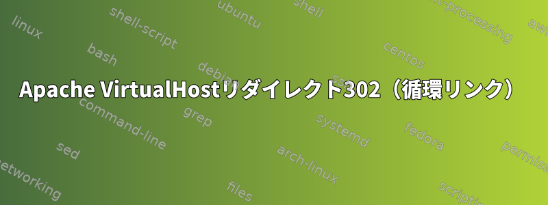 Apache VirtualHostリダイレクト302（循環リンク）