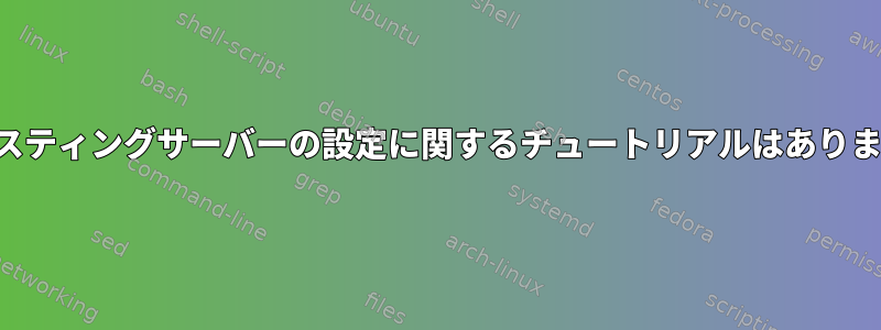 共有ホスティングサーバーの設定に関するチュートリアルはありますか？