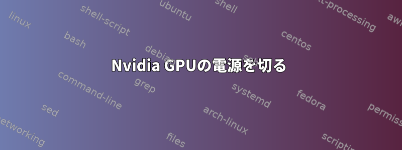 Nvidia GPUの電源を切る