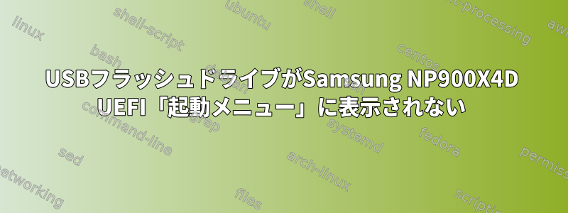 USBフラッシュドライブがSamsung NP900X4D UEFI「起動メニュー」に表示されない