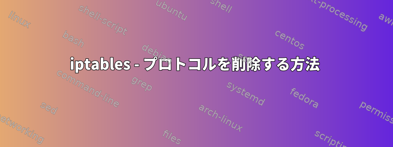 iptables - プロトコルを削除する方法