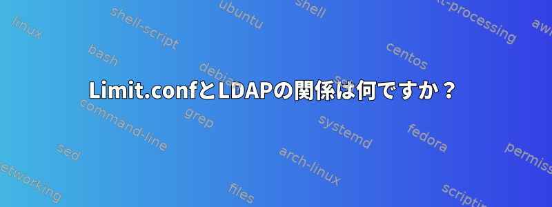 Limit.confとLDAPの関係は何ですか？