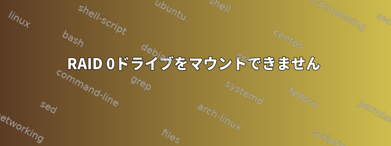 RAID 0ドライブをマウントできません