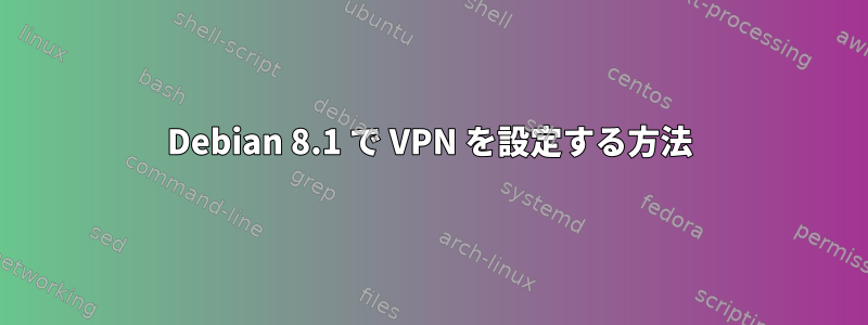 Debian 8.1 で VPN を設定する方法