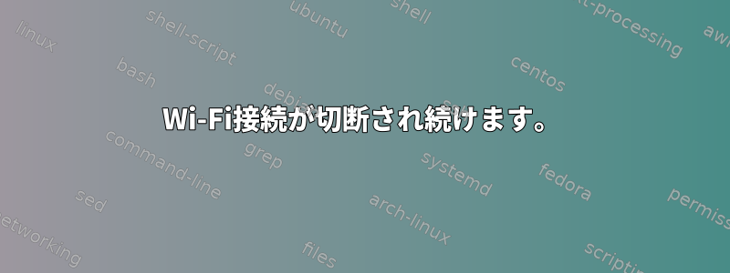 Wi-Fi接続が切断され続けます。