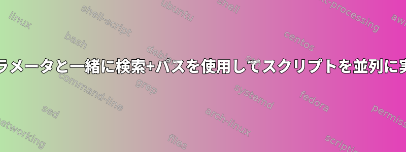 検索|他のパラメータと一緒に検索+パスを使用してスクリプトを並列に実行します。