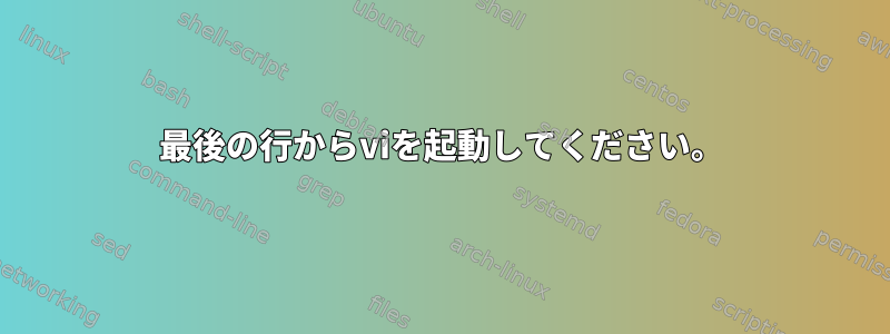 最後の行からviを起動してください。