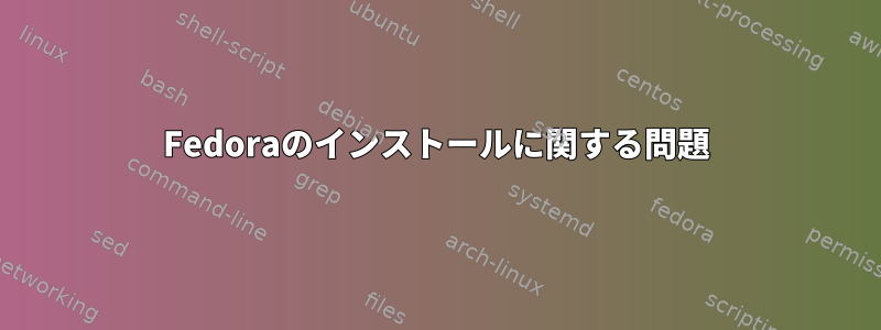 Fedoraのインストールに関する問題