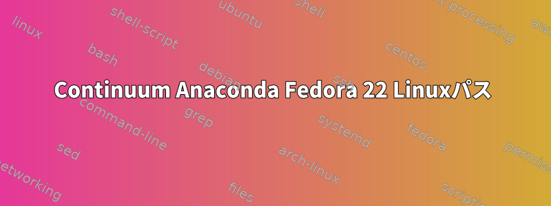 Continuum Anaconda Fedora 22 Linuxパス