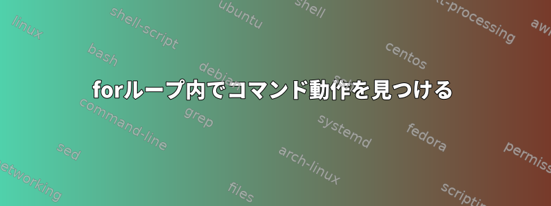 forループ内でコマンド動作を見つける