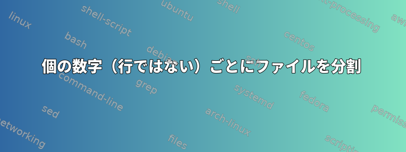 10000個の数字（行ではない）ごとにファイルを分割