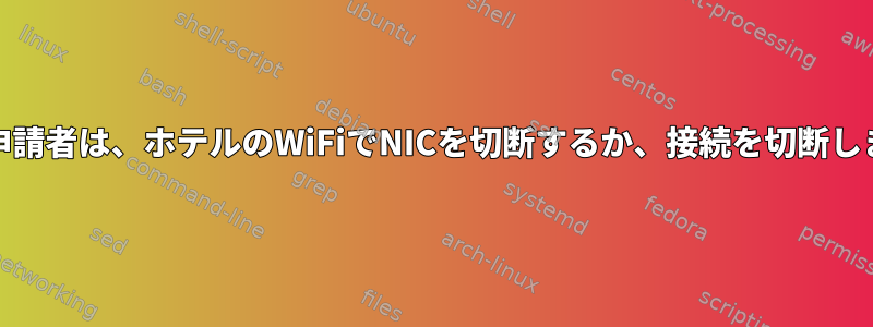 WPA申請者は、ホテルのWiFiでNICを切断するか、接続を切断します。