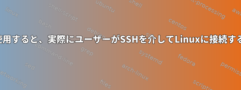 リソースを過度に使用すると、実際にユーザーがSSHを介してLinuxに接続するのを妨げますか？