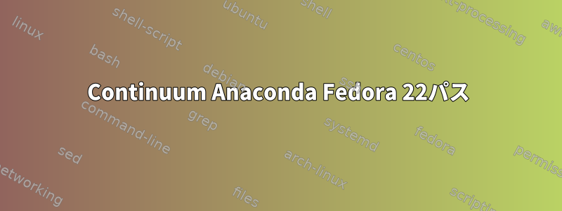 Continuum Anaconda Fedora 22パス