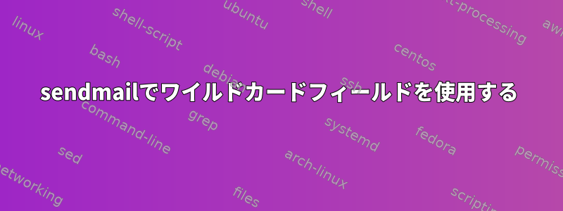 sendmailでワイルドカードフィールドを使用する