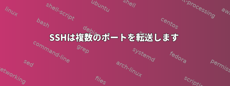 SSHは複数のポートを転送します