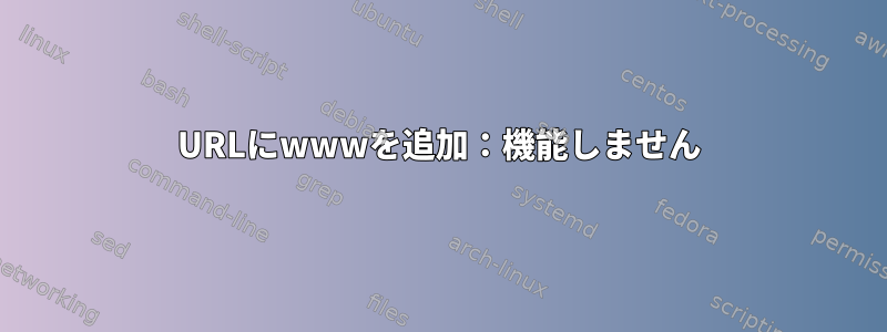 URLにwwwを追加：機能しません