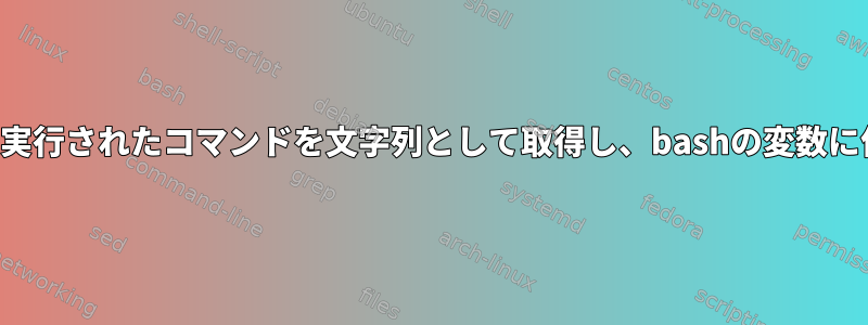 履歴で最後に実行されたコマンドを文字列として取得し、bashの変数に保存します。