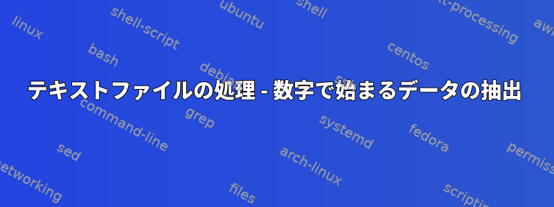 テキストファイルの処理 - 数字で始まるデータの抽出