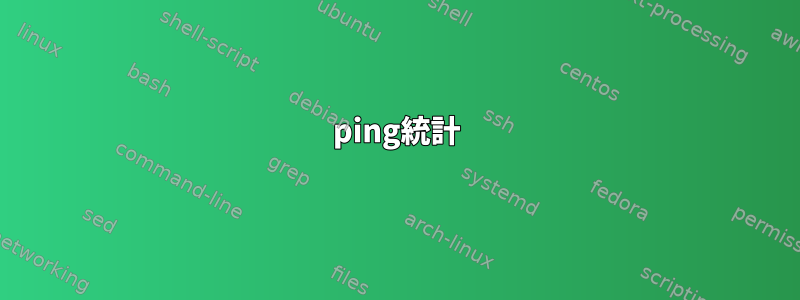 ping統計