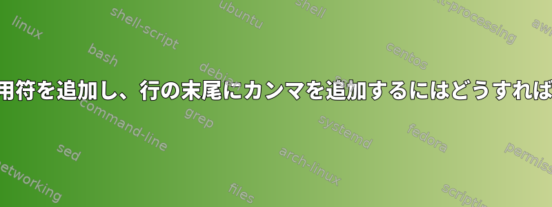 各行に二重引用符を追加し、行の末尾にカンマを追加するにはどうすればよいですか？