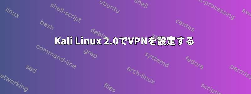 Kali Linux 2.0でVPNを設定する