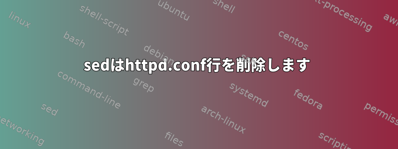 sedはhttpd.conf行を削除します