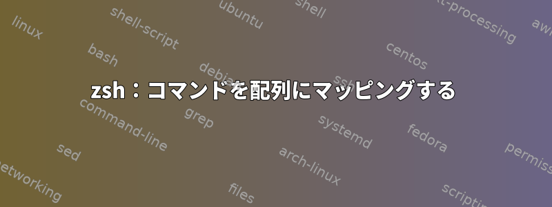 zsh：コマンドを配列にマッピングする