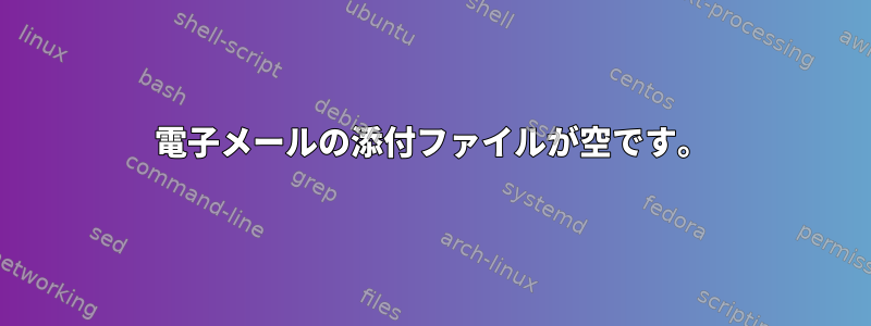 電子メールの添付ファイルが空です。