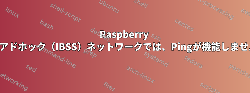 Raspberry Piのアドホック（IBSS）ネットワークでは、Pingが機能しません。