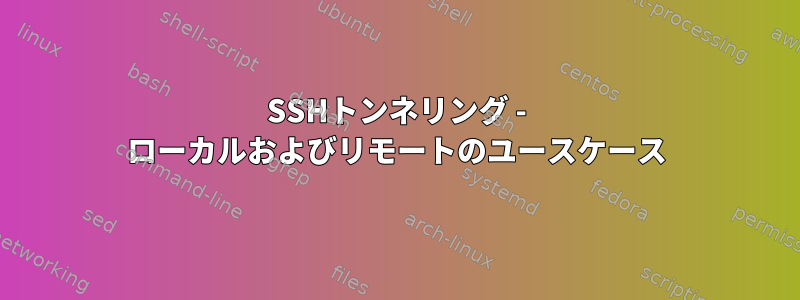 SSHトンネリング - ローカルおよびリモートのユースケース