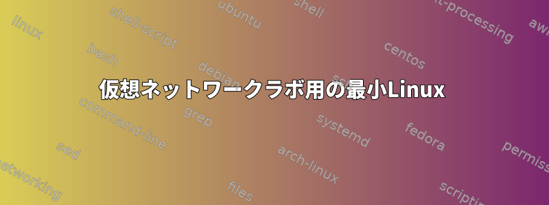 仮想ネットワークラボ用の最小Linux