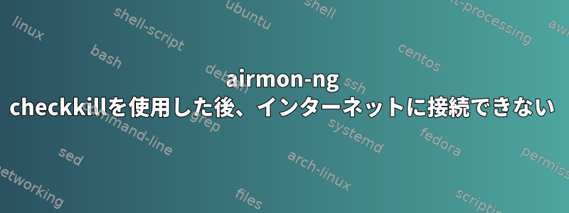 airmon-ng checkkillを使用した後、インターネットに接続できない